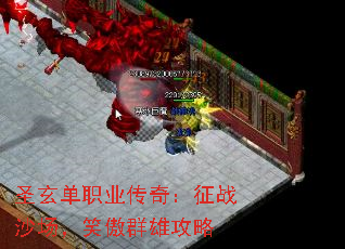 圣玄单职业传奇:征战沙场,笑傲群雄攻略 圣玄单职业传奇:征战沙场,笑傲群雄攻略