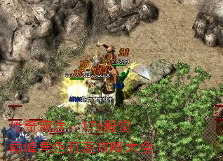 传奇霸途:176殿堂巅峰角色打造攻略大全 传奇霸途:176殿堂巅峰角色打造攻略大全