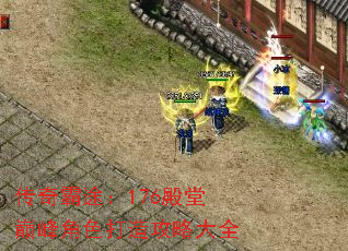 传奇霸途:176殿堂巅峰角色打造攻略大全 传奇霸途:176殿堂巅峰角色打造攻略大全