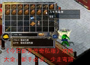 《今日新开传奇私服》攻略大全:新手必读,少走弯路 《今日新开传奇私服》攻略大全:新手必读,少走弯路