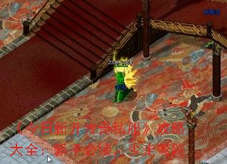 《今日新开传奇私服》攻略大全:新手必读,少走弯路 《今日新开传奇私服》攻略大全:新手必读,少走弯路