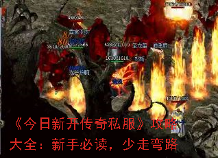 《今日新开传奇私服》攻略大全:新手必读,少走弯路 《今日新开传奇私服》攻略大全:新手必读,少走弯路