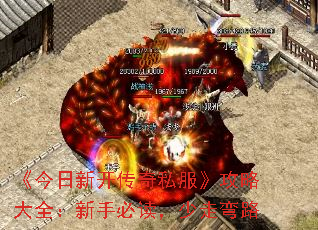 《今日新开传奇私服》攻略大全:新手必读,少走弯路 《今日新开传奇私服》攻略大全:新手必读,少走弯路