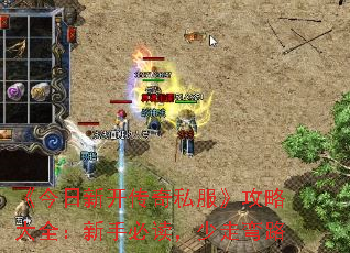 《今日新开传奇私服》攻略大全:新手必读,少走弯路 《今日新开传奇私服》攻略大全:新手必读,少走弯路