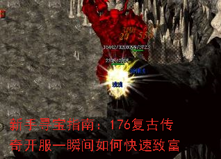 新手寻宝指南:176复古传奇开服一瞬间如何快速致富 新手寻宝指南:176复古传奇开服一瞬间如何快速致富