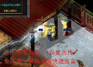 新手寻宝指南:176复古传奇开服一瞬间如何快速致富 新手寻宝指南:176复古传奇开服一瞬间如何快速致富