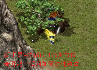 新手寻宝指南:176复古传奇开服一瞬间如何快速致富 新手寻宝指南:176复古传奇开服一瞬间如何快速致富