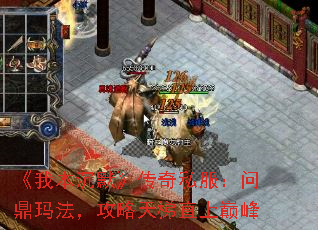 《我本沉默》传奇私服:问鼎玛法,攻略天梯直上巅峰 《我本沉默》传奇私服:问鼎玛法,攻略天梯直上巅峰