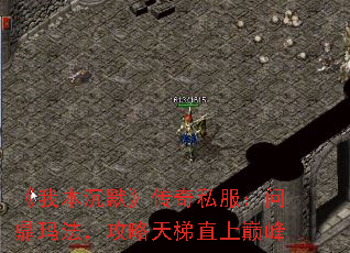 《我本沉默》传奇私服:问鼎玛法,攻略天梯直上巅峰 《我本沉默》传奇私服:问鼎玛法,攻略天梯直上巅峰