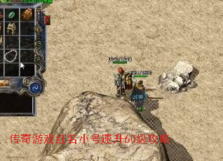 传奇游戏红名小号速升60级攻略 传奇游戏红名小号速升60级攻略