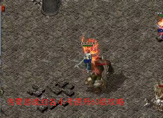 传奇游戏红名小号速升60级攻略 传奇游戏红名小号速升60级攻略