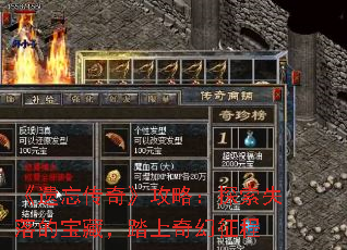 《遗忘传奇》攻略:探索失落的宝藏,踏上奇幻征程 《遗忘传奇》攻略:探索失落的宝藏,踏上奇幻征程