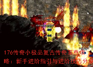 176传奇小极品复古传奇至尊攻略:新手进阶指引与进阶技巧分享 176传奇小极品复古传奇至尊攻略:新手进阶指引与进阶技巧分享