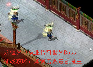 ����絥ְҵ��������Boss��ս���ԣ���λ�����ǿħ��