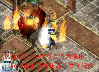 ��Ѫ��ս176���湥�Դ���أ����ϵ�������ؼ��������Ի�