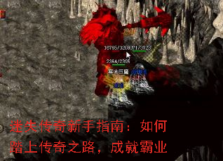 迷失传奇新手指南:如何踏上传奇之路,成就霸业 迷失传奇新手指南:如何踏上传奇之路,成就霸业