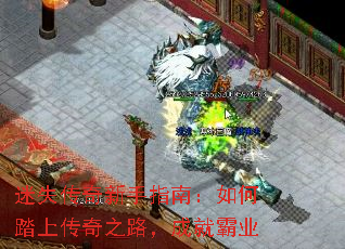 迷失传奇新手指南:如何踏上传奇之路,成就霸业 迷失传奇新手指南:如何踏上传奇之路,成就霸业