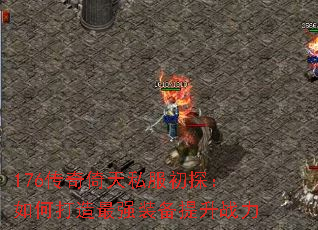 176传奇倚天私服初探:如何打造最强装备提升战力 176传奇倚天私服初探:如何打造最强装备提升战力