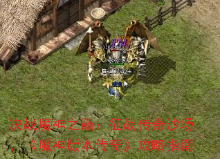 决战魔神之巅:征战传奇沙场,《魔神版本传奇》攻略指南 决战魔神之巅:征战传奇沙场,《魔神版本传奇》攻略指南