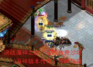 决战魔神之巅:征战传奇沙场,《魔神版本传奇》攻略指南 决战魔神之巅:征战传奇沙场,《魔神版本传奇》攻略指南