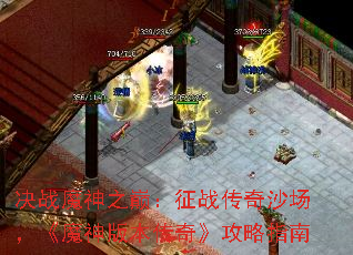 决战魔神之巅:征战传奇沙场,《魔神版本传奇》攻略指南 决战魔神之巅:征战传奇沙场,《魔神版本传奇》攻略指南