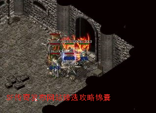 SF传奇发布网站臻选攻略锦囊 SF传奇发布网站臻选攻略锦囊