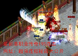 最新单职业传奇195连击网址:超强连招秘籍大公开 最新单职业传奇195连击网址:超强连招秘籍大公开