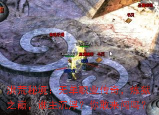 洪荒秘境:无单职业传奇,炼狱之巅,谁主沉浮?你敢来闯吗? 洪荒秘境:无单职业传奇,炼狱之巅,谁主沉浮?你敢来闯吗?