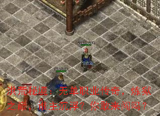 洪荒秘境:无单职业传奇,炼狱之巅,谁主沉浮?你敢来闯吗? 洪荒秘境:无单职业传奇,炼狱之巅,谁主沉浮?你敢来闯吗?