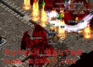 至尊传奇私服:破解版下载超强攻略,助你叱咤玛法大陆 至尊传奇私服:破解版下载超强攻略,助你叱咤玛法大陆