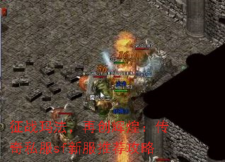 征战玛法,再创辉煌:传奇私服sf新服推荐攻略 征战玛法,再创辉煌:传奇私服sf新服推荐攻略