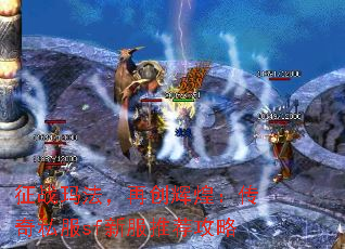 征战玛法,再创辉煌:传奇私服sf新服推荐攻略 征战玛法,再创辉煌:传奇私服sf新服推荐攻略