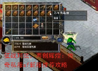 征战玛法,再创辉煌:传奇私服sf新服推荐攻略 征战玛法,再创辉煌:传奇私服sf新服推荐攻略