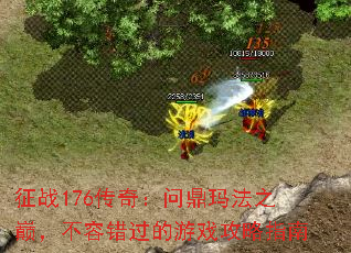 征战176传奇:问鼎玛法之巅,不容错过的游戏攻略指南 征战176传奇:问鼎玛法之巅,不容错过的游戏攻略指南