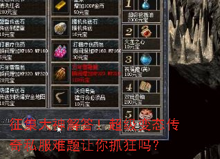 征集大神解答!超级变态传奇私服难题让你抓狂吗? 征集大神解答!超级变态传奇私服难题让你抓狂吗?