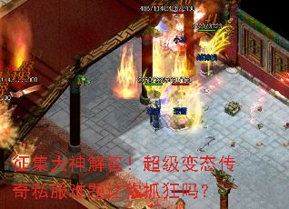 征集大神解答!超级变态传奇私服难题让你抓狂吗? 征集大神解答!超级变态传奇私服难题让你抓狂吗?