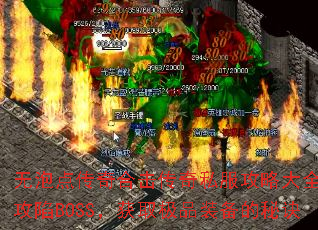 ���ݵ㴫��ϻ�����˽�����Դ�ȫ������BOSS����ȡ��Ʒװ�����ؾ�