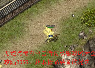 ���ݵ㴫��ϻ�����˽�����Դ�ȫ������BOSS����ȡ��Ʒװ�����ؾ�