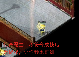 传奇霸主:秒符合成技巧大揭秘,让你秒杀群雄 传奇霸主:秒符合成技巧大揭秘,让你秒杀群雄