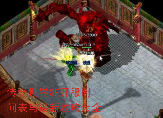 传奇世界SF开服时间表与最新攻略大全 传奇世界SF开服时间表与最新攻略大全