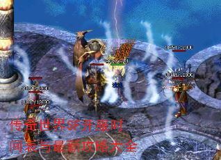 传奇世界SF开服时间表与最新攻略大全 传奇世界SF开服时间表与最新攻略大全