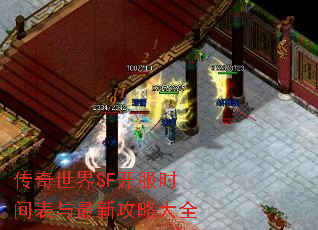 传奇世界SF开服时间表与最新攻略大全 传奇世界SF开服时间表与最新攻略大全