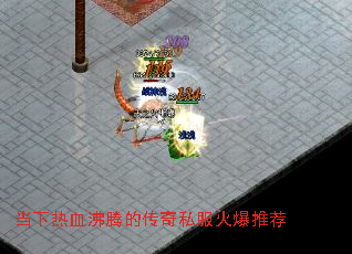 当下热血沸腾的传奇私服火爆推荐 当下热血沸腾的传奇私服火爆推荐