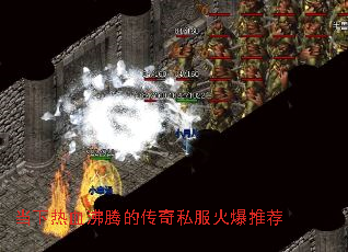 当下热血沸腾的传奇私服火爆推荐 当下热血沸腾的传奇私服火爆推荐