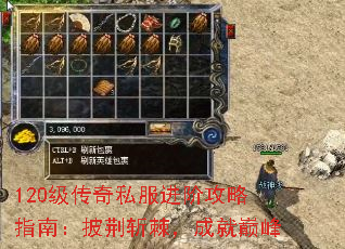 120级传奇私服进阶攻略指南:披荆斩棘,成就巅峰 120级传奇私服进阶攻略指南:披荆斩棘,成就巅峰