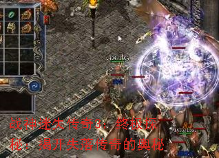 战神迷失传奇3:终极探秘:揭开失落传奇的奥秘 战神迷失传奇3:终极探秘:揭开失落传奇的奥秘