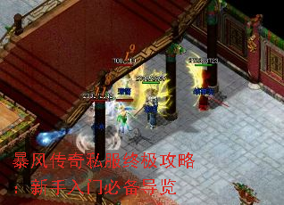 暴风传奇私服终极攻略:新手入门必备导览 暴风传奇私服终极攻略:新手入门必备导览