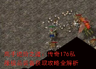 高手进阶之道:传奇176私服极品装备获取攻略全解析 高手进阶之道:传奇176私服极品装备获取攻略全解析