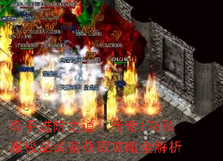 高手进阶之道:传奇176私服极品装备获取攻略全解析 高手进阶之道:传奇176私服极品装备获取攻略全解析