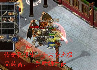 传奇私服史上十大变态极品装备,一览群雄之巅 传奇私服史上十大变态极品装备,一览群雄之巅